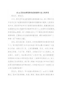 在xx区抗击新冠肺炎疫请表彰大会上的讲话
