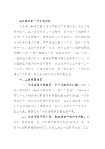 县科技创新工作汇报材料
