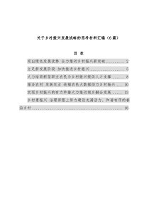 关于乡村振兴发展战略的思考材料汇编（6篇）