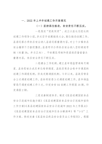 某县2022年上半年创建国家食品安全示范城市工作开展情况分析报告