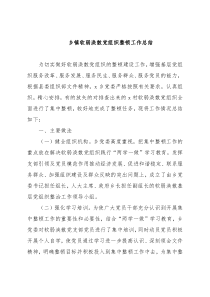乡镇软弱涣散党组织整顿工作总结3