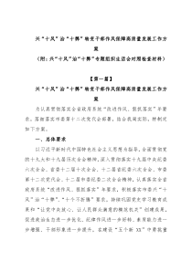 兴“十风”治“十弊”转变干部作风保障高质量发展工作方案（附：兴“十风”治“十弊”专题