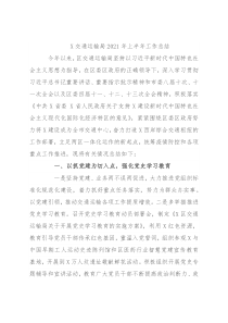 X交通运输局2021年上半年工作总结