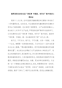 烟草局局长参加全县“讲纪律 守规矩，有作为”集中培训心得体会
