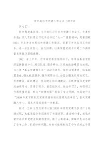 在市局机关党建工作会议上的讲话