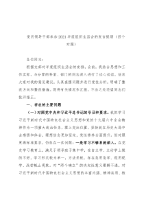 党员领导干部参加2021年度组织生活会的发言提纲（四个对照）