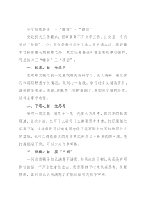 公文写作要诀：三“瞻前”三“顾后”