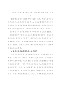 办公室主任学习党史研讨发言：悟思想真实践 提升工作能力