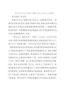 市委书记在全市2021年教育行政工作会议上的致辞