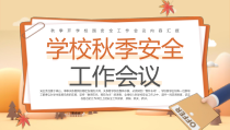 0912学校秋季安全工作会议PPT