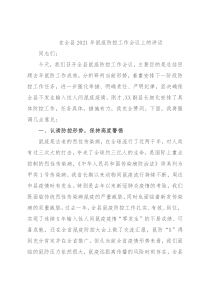 在全县2021年鼠疫防控工作会议上的讲话