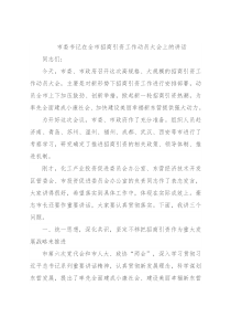 市委书记在全市招商引资工作动员大会上的讲话