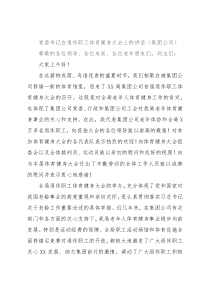 党委书记在退休职工体育健身大会上的讲话（集团公司）