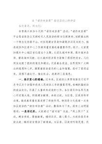 在“请你来协商”座谈活动上的讲话