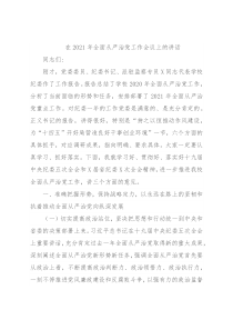 在2021年全面从严治党工作会议上的讲话