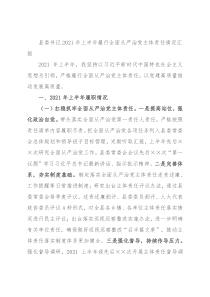 县委书记2021年上半年履行全面从严治党主体责任情况汇报