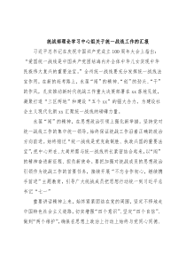 统战部理论学习中心组关于统一战线工作的汇报