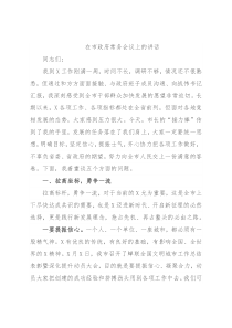在市政府常务会议上的讲话