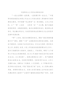 中国移动分公司党支部事迹材料