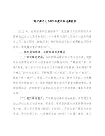 局纪委书记2022年度述职述廉报告