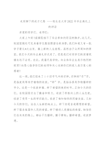 走好脚下的成才之路 ——校长在大学2022年毕业典礼上的讲话