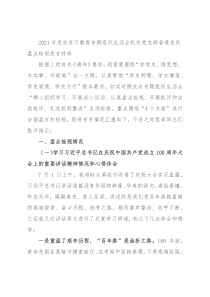 2021年党史学习教育专题组织生活会机关党支部普通党员盘点检视发言材料