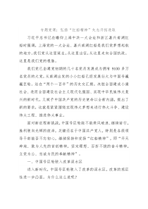 专题党课：弘扬“红船精神”‍矢志开拓进取