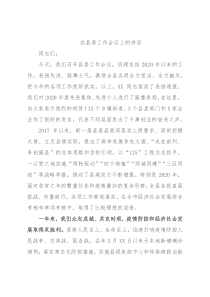 在县委工作会议上的讲话