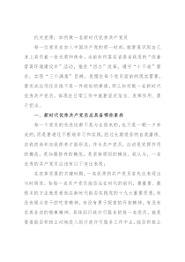 机关党课：如何做一名新时代优秀共产党员