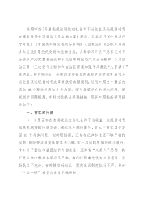 党委“一把手”开展违规收送红包礼金和不当收益及违规借转贷或高额放贷专项整治专题民主生活会对照检查材料