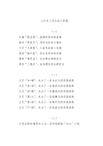 上半年工作总结小标题24组