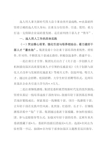 关于选人用人工作的实践与思考