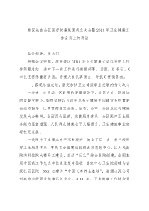 副区长在全区医疗健康集团成立大会暨2021年卫生健康工作会议上的讲话