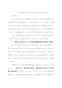 在全区安全生产专题培训班上的动员讲话