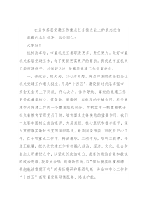 在全市基层党建工作重点任务推进会上的表态发言