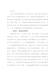 在全县校园疫情防控会上的讲话