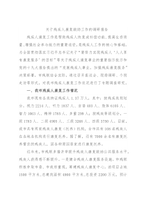 关于残疾人康复救助工作的调研报告