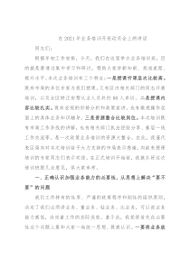 在2021年业务培训开班动员会上的讲话