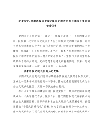 交流发言：牢牢把握以中国式现代化推进中华民族伟大复兴的使命任务