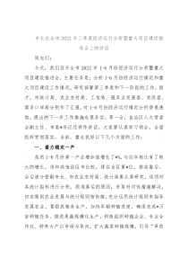 市长在全市2022年三季度经济运行分析暨重大项目建设推进会上的讲话