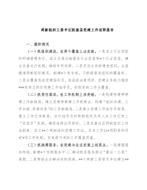 两新组织工委书记抓基层党建工作述职报告