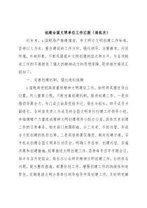 创建全国文明单位工作汇报（局机关）