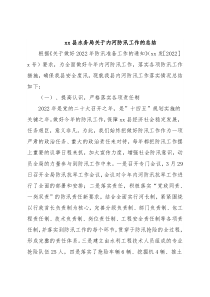 xx县水务局关于内河防汛工作的总结