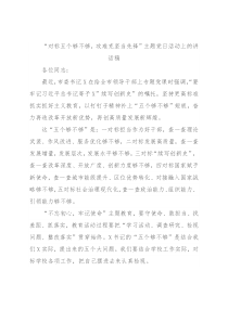 “对标五个够不够，攻难克坚当先锋”主题党日活动上的讲话稿