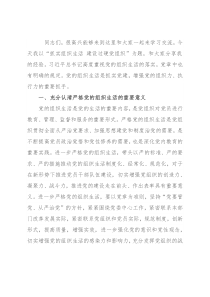 党课授课：抓实组织生活 建设过硬党组织