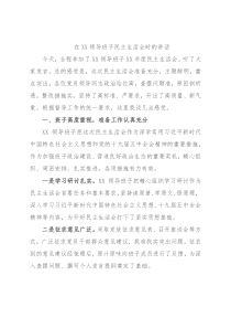 在XX领导班子民主生活会时的讲话