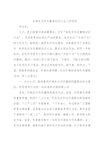 在局机关作风整顿动员大会上的讲话