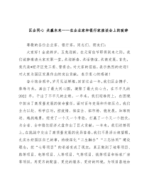 区企同心 共赢未来——在企业家和银行家座谈会上的致辞