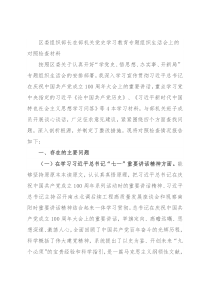 区委组织部长在部机关党史学习教育专题组织生活会上的对照检查材料