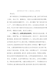 在新进机关干部入门座谈会上的讲话